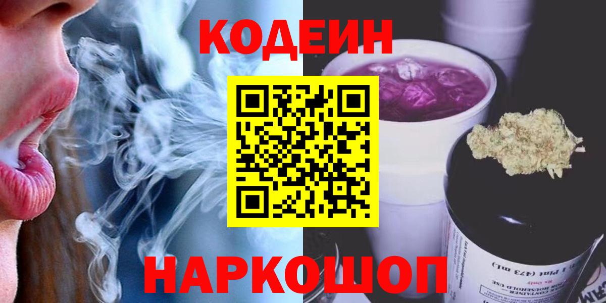 Кодеин напиток Lean (лин) Нижний Новгород